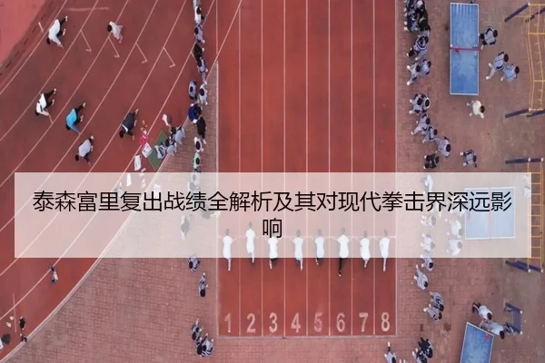 泰森富里复出战绩全解析及其对现代拳击界深远影响